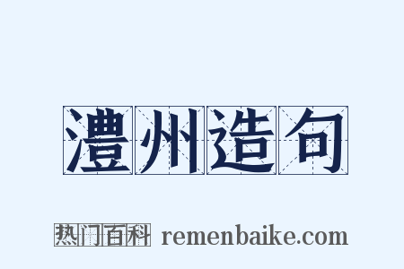 澧州造句是什么意思的图片